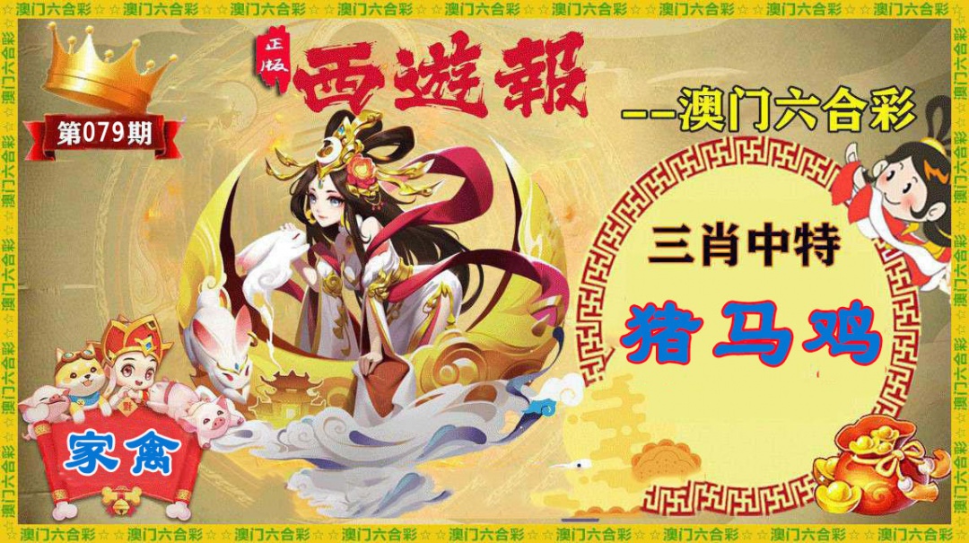 079期正版西游报[图]