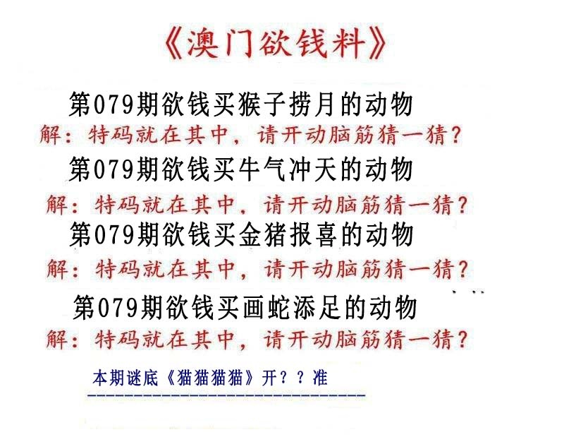 079期澳门欲钱料[图]